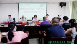 我院召开2019年廉洁防控供需共建会