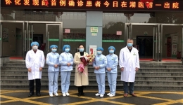 振奋人心！怀化发现的第一例确诊患者今日从我出院
