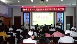 我院举办护理管理先进经验交流会