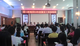 新大楼?新员工?新气象—我院2014年度新员工培训圆满结束