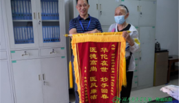 两面锦旗情牵两代医患情