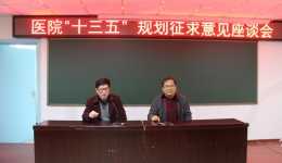 我院广泛征集“十三五”发展规划意见