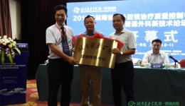 湖南省普外科腔镜治疗质量控制中心新技术培训班暨普通外科新技术论坛在怀化举行