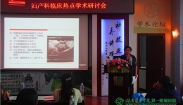 迎接“全面二孩”   聚焦产科热点湖南医药学院第一附属医院举行妇产科临床热点学术研讨会