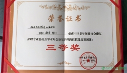 我院康复护理在国家级竞赛中获奖