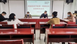 医院召开2020年第一次纪委委员会议