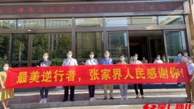 27天！驰援张家界抗疫“老将”凯旋