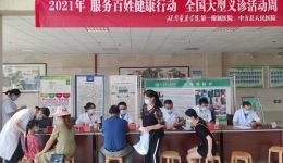 “服务百姓健康行动”大型义诊活动