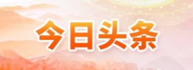 今日头条