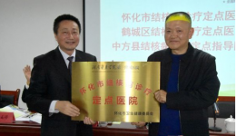 规范结核病诊疗行为 推进结核病防治工作 —— 怀化市结核病诊疗定点单位授牌仪式暨基层结核防治培训会在湖医附一举办