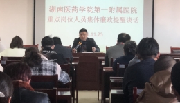 拧紧“安全阀”，增强拒腐防变“免疫力”  ---我院组织重点岗位人员开展集体廉政提醒谈话