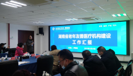 怀化市老年友善医疗机构创建工作现场会在我院召开
