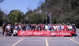 我院举办庆“三?八”登山比赛