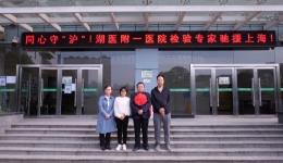 同心守“沪”，我院检验专家驰援上海!