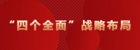 “四个全面”战略布局