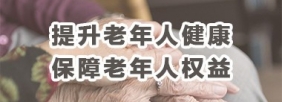 保障老年人健康保障老年人权益