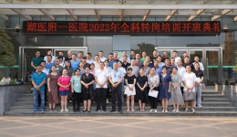 医院举行2022年全科医生转岗培训开班典礼