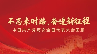 不忘来时路，奋进新征程”——中国共产党历次全国代表大会回顾
