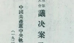 中国共产党第四次全国代表大会