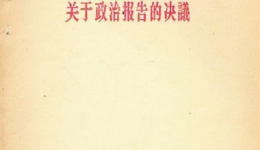 中国共产党第八次全国代表大会