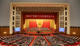 中国共产党第十八次全国代表大会