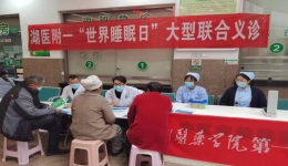 【大医精诚在湖一】  医院开展世界睡眠日主题活动