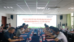 【卓越医疗在湖一】  2023年怀化市高血压诊疗质控中心工作会议顺利举行