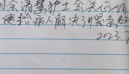 【卓越护理在湖一】  点滴关怀温暖人心 纸短情长患者点赞