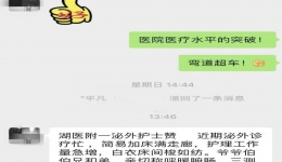【卓越护理在湖一】平凡温馨的护理 可写出不平凡的诗意