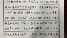 【卓越医疗在湖一】 悉心诊疗解病痛，书信传情道感激