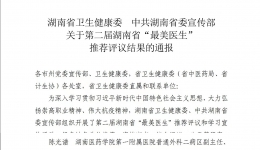 【大医精诚在湖一】 仁心坚守十八载，医路为民践初心 ——湖南省第二届“最美医生”陈光谱侧写