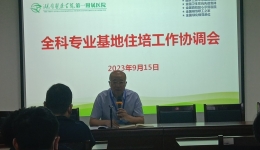 全科专业基地住培工作协调会