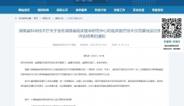优秀！湖南医药学院第一附属医院在湖南省临床医疗技术示范基地运行绩效评估中荣获优秀等次