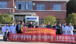 【卓越人文在湖一】 党建引领促健康，爱心义诊暖民心 湖南医药学院第一附属医院赴芷江县岩桥镇龙口头村开展大型义诊活动