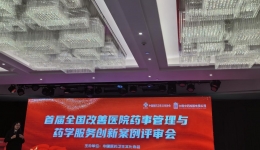 喜讯！湖医附一医院邱飞药师在首届全国改善医院药事管理与药学服务创新案例评审中斩获佳绩