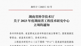 喜讯！湖医附一医院成功获批湖南省工程技术研究中心