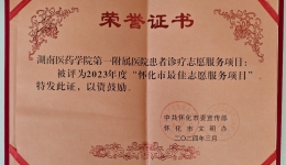 喜讯！湖医附一医院志愿服务项目获市级荣誉
