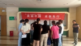 美丽中国，皮肤先行—“5.25全国皮肤日”   义诊活动
