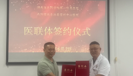 携手共建医联体，同心合作促发展