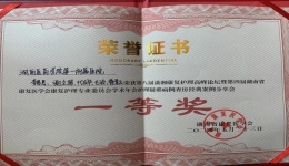 喜讯！湖医附一医院在第八届湖南省潇湘康复护理高峰论坛护理疑难病例查房竞赛中荣获一等奖