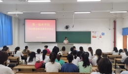 第一临床学院召开迎新志愿者培训会