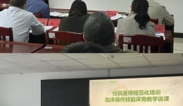 以赛促教，强师赋能 ——湖南医药学院第一附属医院举办住培教学活动说课竞赛