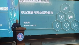 第一临床学院举办“学生职业发展与 就业指导教育”讲座
