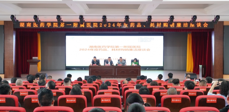 我院组织召开2024年度药品、耗材购销廉洁座谈会