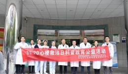 心梗救治刻不容缓 湖医附一1120心梗救治日举行系列活动