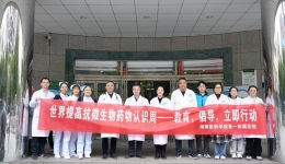 认识抗微生物药物，携手共筑健康防线 湖南医药学院第一附属医院药学部开展2024年“世界提高抗微生物药物认识周”主题宣传活动