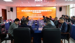 2024年怀化市高血压诊疗质量控制中心工作会议顺利召开