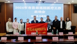 湖医附一医院赴新晃医疗巡回组巡回医疗工作圆满落幕
