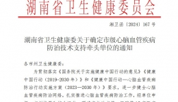 引领区域健康新篇章 湖南医药学院第一附属医院被确定为怀化市市级心脑血管疾病防治唯一牵头单位