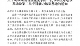 湖南省重症专科能力培训基地落户湖南医药学院第一附属医院
